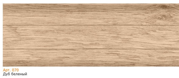 Плинтус 070 Дуб беленый  2500x58x20