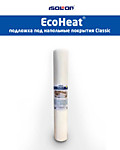 EcoHeat® Classic подложка под ламинат с тиснением 3мм (плотность 33 кг/м3)